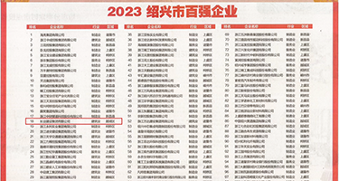 抽插班主任权威发布丨2023绍兴市百强企业公布，长业建设集团位列第18位